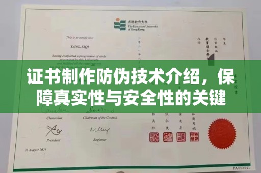 霍邱证书制作防伪技术介绍，保障真实性与安全性的关键